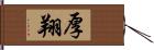 厚翔 Hand Scroll