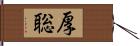 厚聡 Hand Scroll