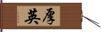 厚英 Hand Scroll