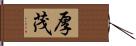 厚茂 Hand Scroll