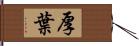 厚葉 Hand Scroll