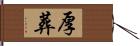 厚葬 Hand Scroll