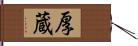 厚蔵 Hand Scroll