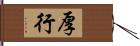 厚行 Hand Scroll