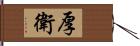厚衛 Hand Scroll