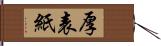 厚表紙 Hand Scroll