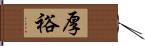 厚裕 Hand Scroll