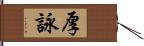 厚詠 Hand Scroll