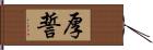 厚誓 Hand Scroll