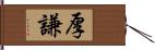 厚謙 Hand Scroll