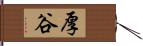 厚谷 Hand Scroll