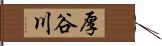 厚谷川 Hand Scroll