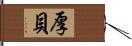 厚貝 Hand Scroll