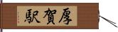 厚賀駅 Hand Scroll