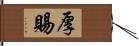 厚賜 Hand Scroll