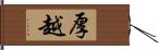 厚越 Hand Scroll