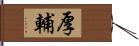 厚輔 Hand Scroll