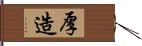 厚造 Hand Scroll