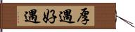 厚遇 Hand Scroll