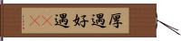 厚遇 Hand Scroll