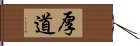 厚道 Hand Scroll