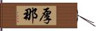 厚那 Hand Scroll