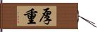 厚重 Hand Scroll