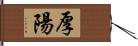 厚陽 Hand Scroll