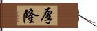 厚隆 Hand Scroll