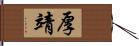 厚靖 Hand Scroll