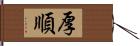 厚順 Hand Scroll