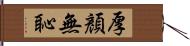 厚顏無恥 Hand Scroll