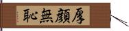 厚顔無恥 Hand Scroll