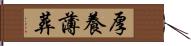 厚養薄葬 Hand Scroll