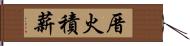 厝火積薪 Hand Scroll