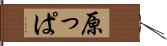 原っぱ Hand Scroll