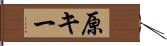 原キー Hand Scroll