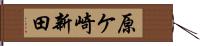 原ケ崎新田 Hand Scroll