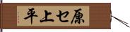 原セ上平 Hand Scroll