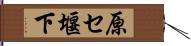 原セ堰下 Hand Scroll