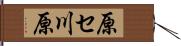 原セ川原 Hand Scroll