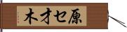 原セ才木 Hand Scroll
