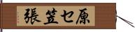 原セ笠張 Hand Scroll