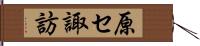 原セ諏訪 Hand Scroll