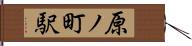 原ノ町駅 Hand Scroll