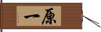 原一 Hand Scroll