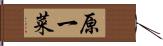 原一菜 Hand Scroll