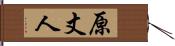 原丈人 Hand Scroll