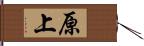 原上 Hand Scroll