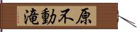 原不動滝 Hand Scroll